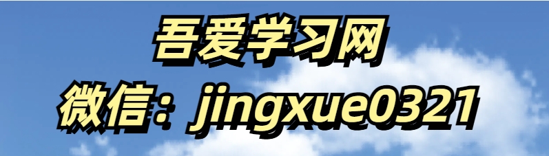 吾爱学习网